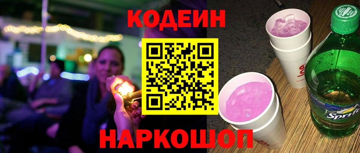 Усть-Джегута  Кодеин напиток Lean (лин)  Codein Purple Drank  Вход с VPN 